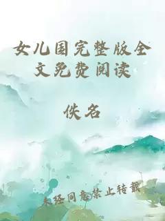 女儿国完整版全文免费阅读