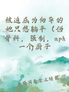 被迫成为向导的她只想躺平（伪骨科，强制，nph）