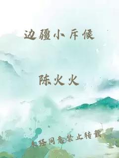 边疆小斥候