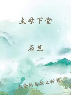 主母下堂