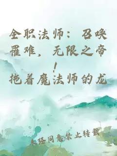 全职法师：召唤罹难，无限之帝！