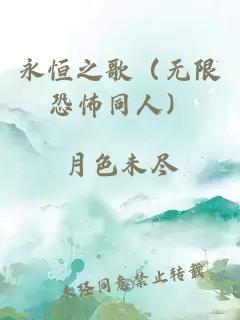 永恒之歌（无限恐怖同人）