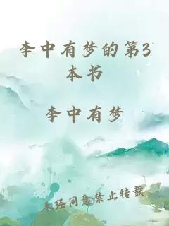 李中有梦的第3本书