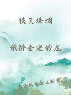 铁匠烽烟