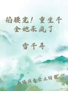掐腰宠！重生千金她杀疯了