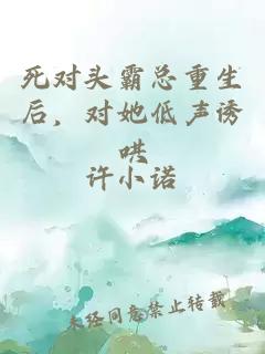 死对头霸总重生后，对她低声诱哄