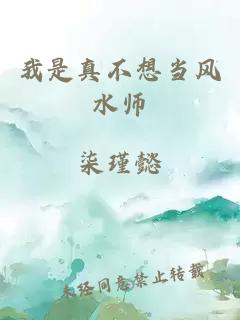 我是真不想当风水师