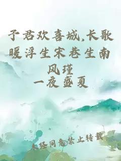 予君欢喜城,长歌暖浮生宋巷生南风瑾