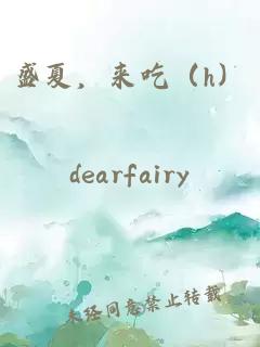 盛夏，来吃（h）