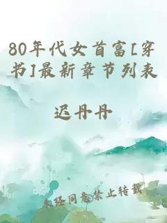 80年代女首富[穿书]最新章节列表