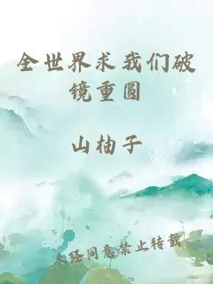 全世界求我们破镜重圆